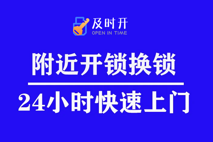 附近开锁换锁 附近开锁换锁